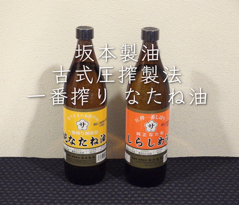 坂本製油】圧搾一番搾り なたね油 レビュー【無添加・遺伝子組換え原料